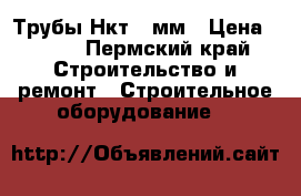 Трубы Нкт73 мм › Цена ­ 135 - Пермский край Строительство и ремонт » Строительное оборудование   